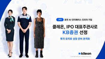 클레온, KB증권 손잡고 IPO 나선다…대표주관사 선정