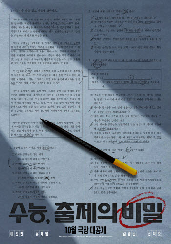 '수능, 출제의 비밀' 10월 개봉…이선빈X유재명 코미디 호흡