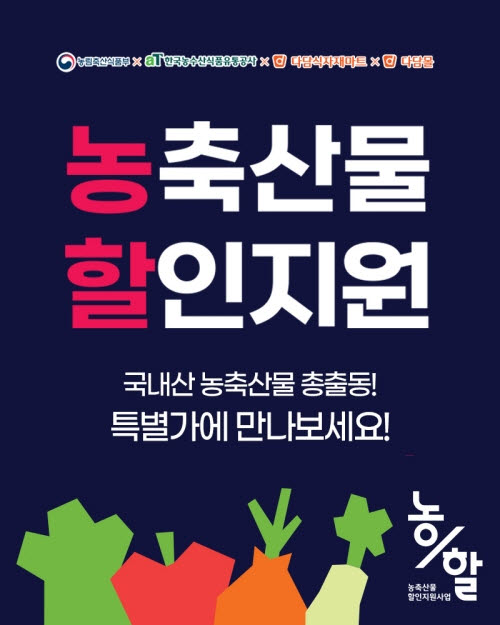 다담리테일, 농할 할인품목 확대… 농축산물 최대 40% 할인 판매