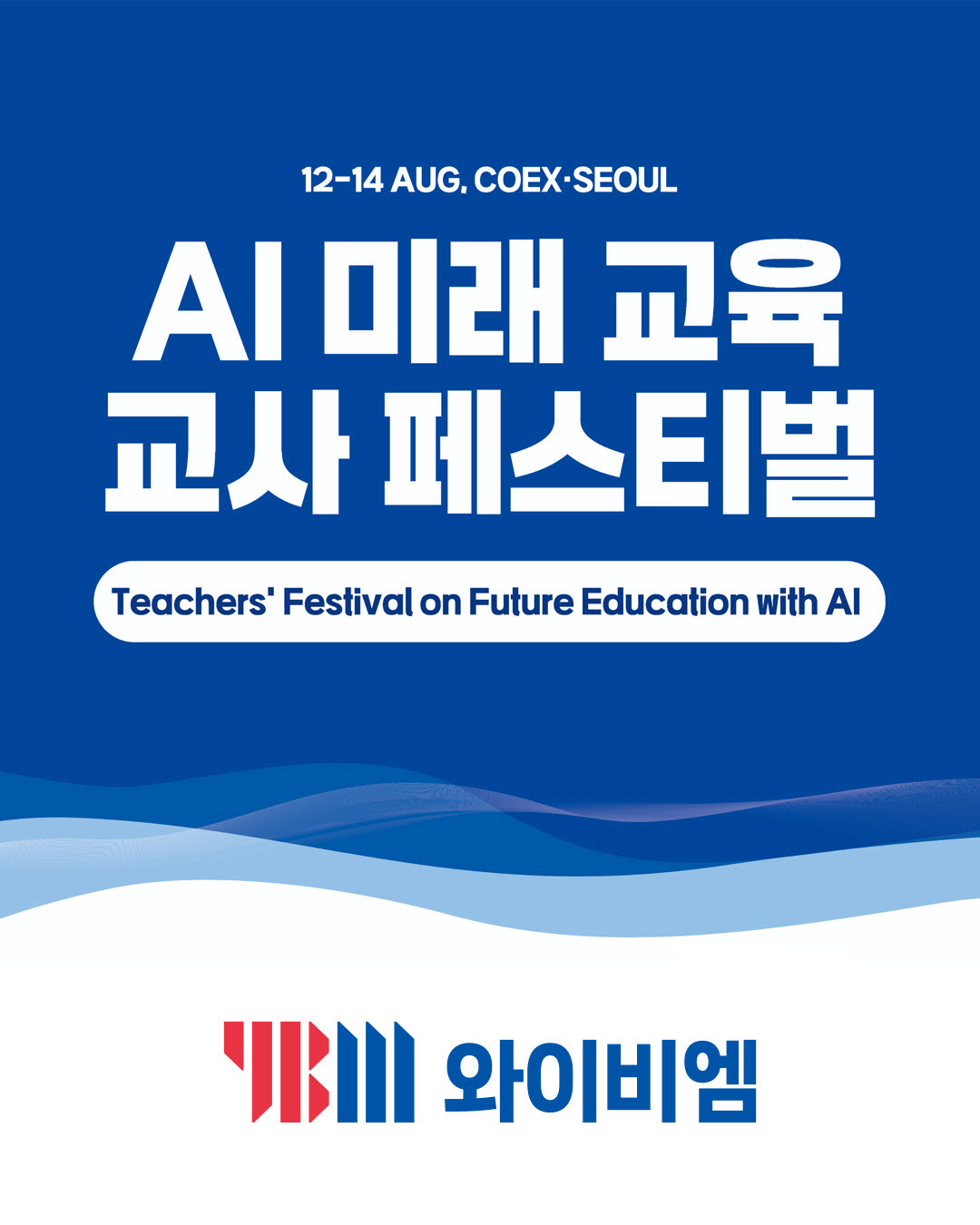 YBM, '2026 에듀플러스위크 미래교육박람회'서 AI 디지털 교육자료 선보여