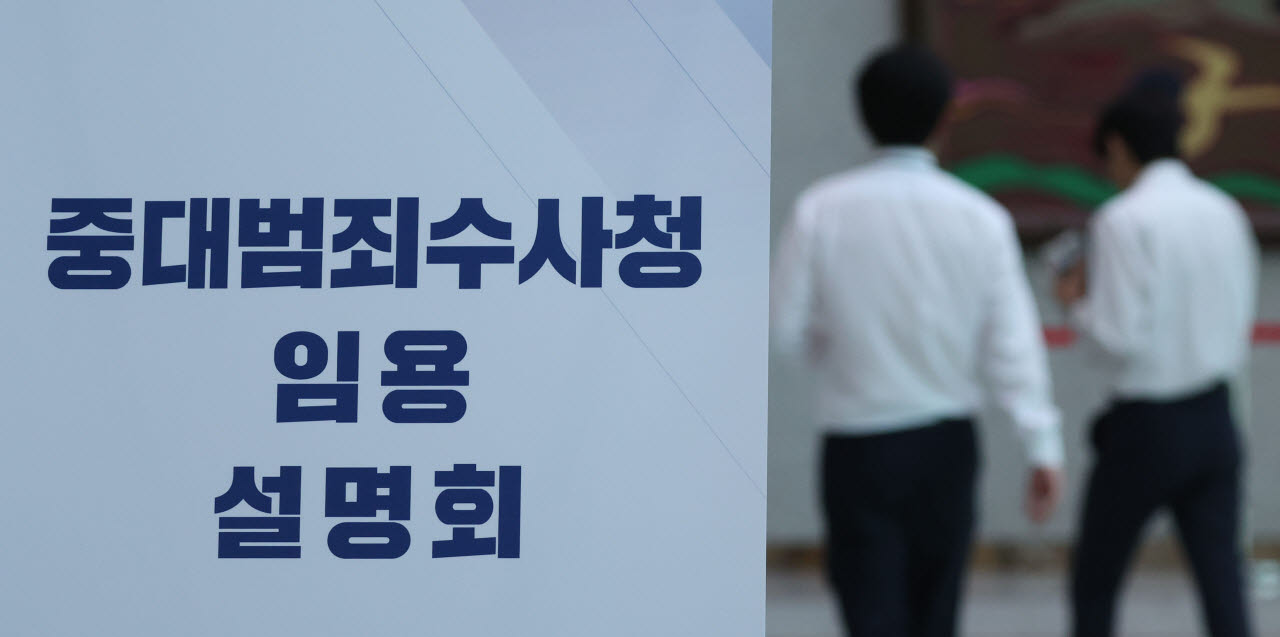 [포토]중대범죄수사청 임용설명회 개최