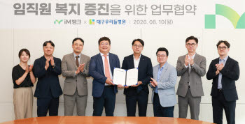 iM뱅크·대구 우리들병원, 임직원 의료·금융 복지 협약