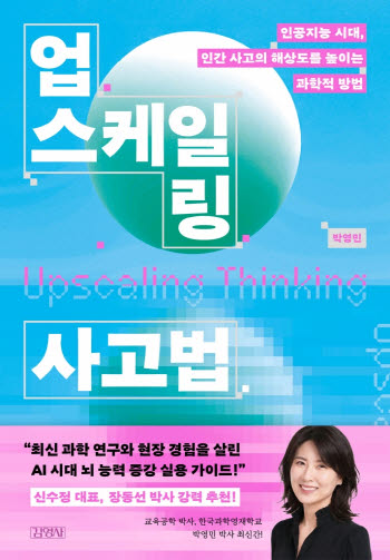 [200자 책꽂이]업스케일링 사고법 외