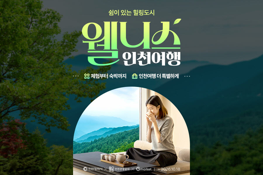"리조트부터 크루즈까지" G마켓, 인천시·인천관광공사와 여행 기획전