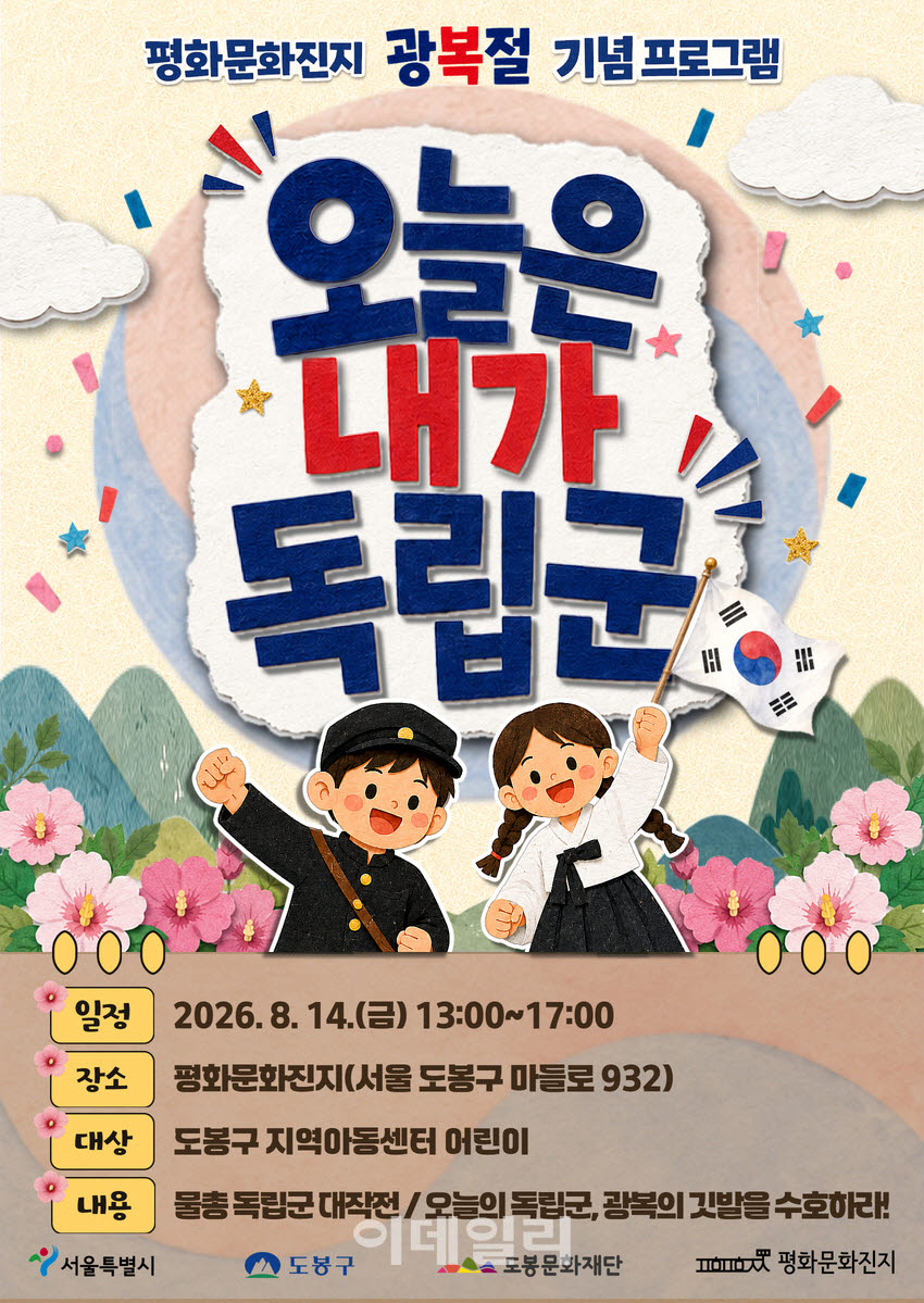 [포토] 도봉문화재단, ‘오늘은 내가 독립군’ 운영