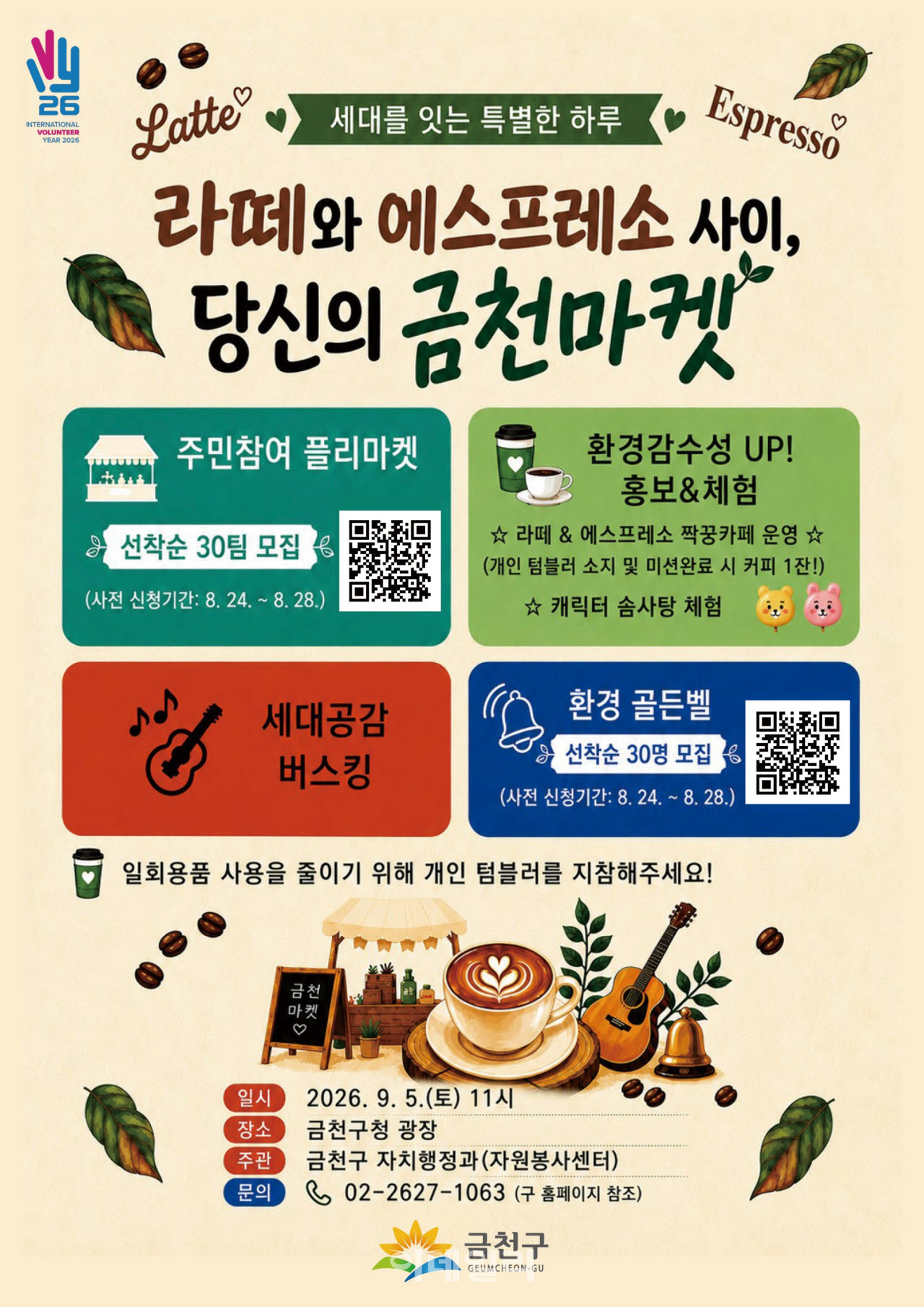[포토] ‘라떼와 에스프레소 사이, 당신의 금천마켓’ 개최