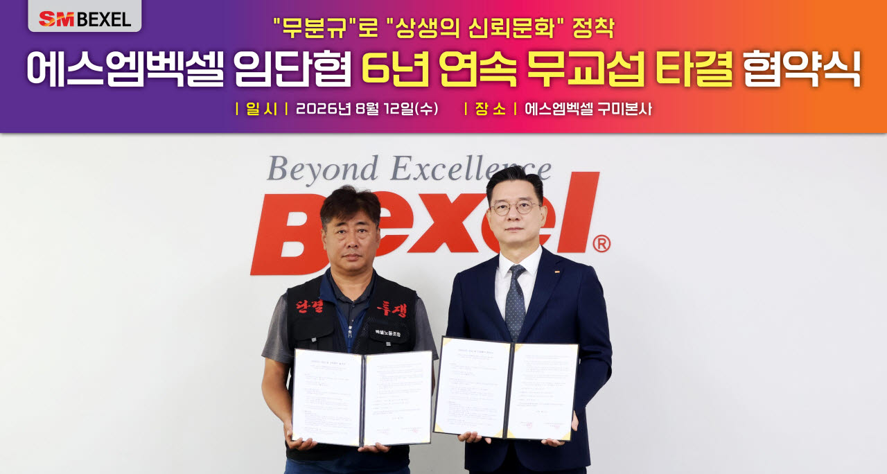 SM벡셀, 임단협 6년 연속 무분규 타결…노사 상생 강화