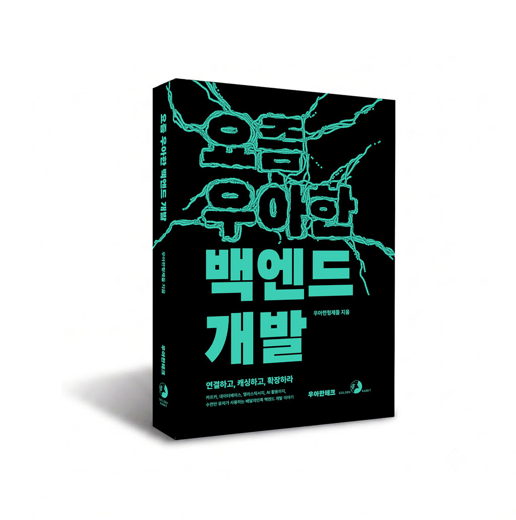 우아한형제들, 백엔드 개발 노하우 담은 ‘요즘 우아한 백엔드 개발’ 출간