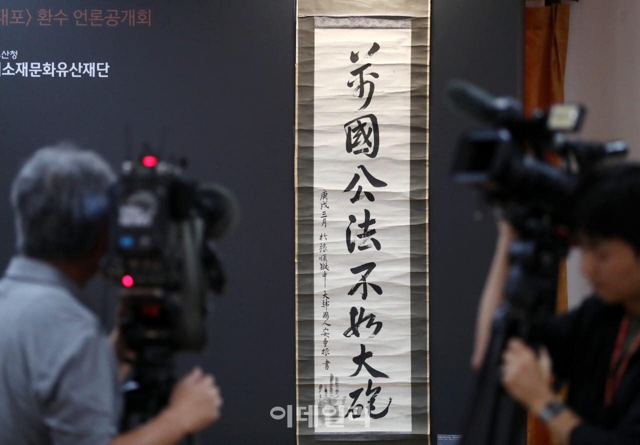 [포토] 안중근의사, 만국공법불여대포(萬國公法不如大砲) 언론공개