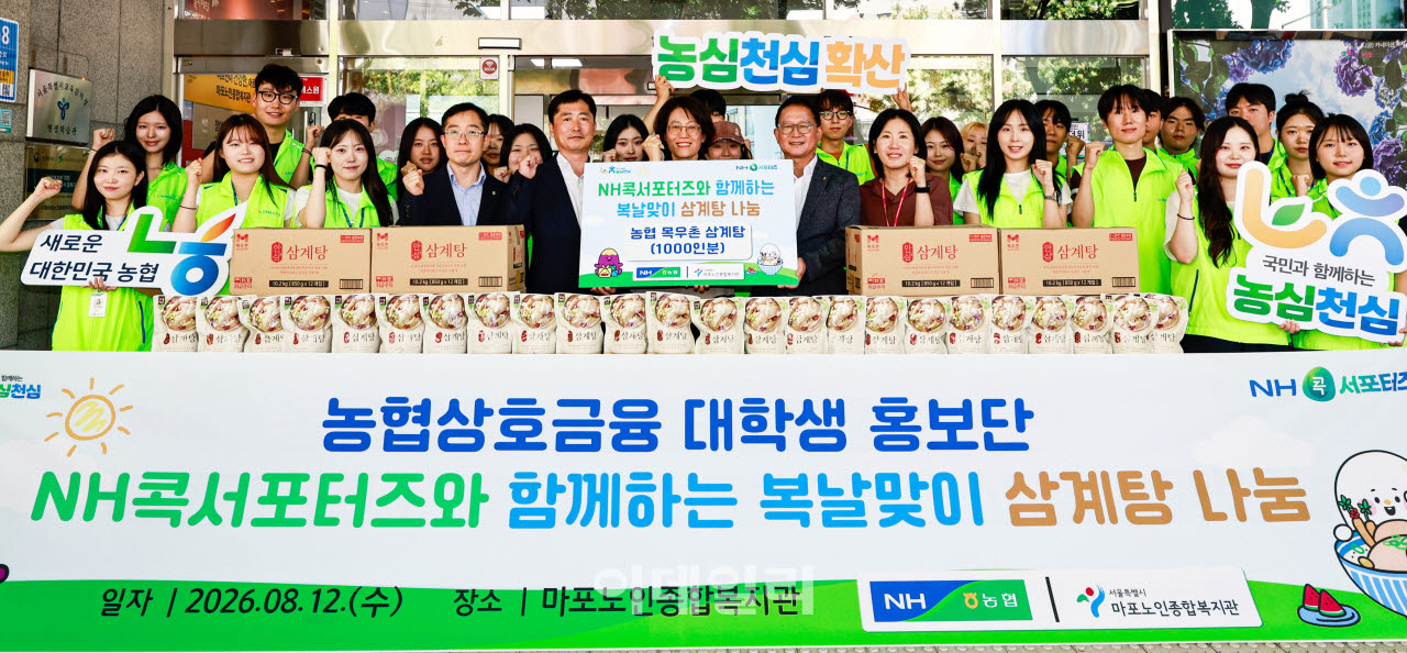 [포토] 농협상호금융, 어르신 삼계탕 후원