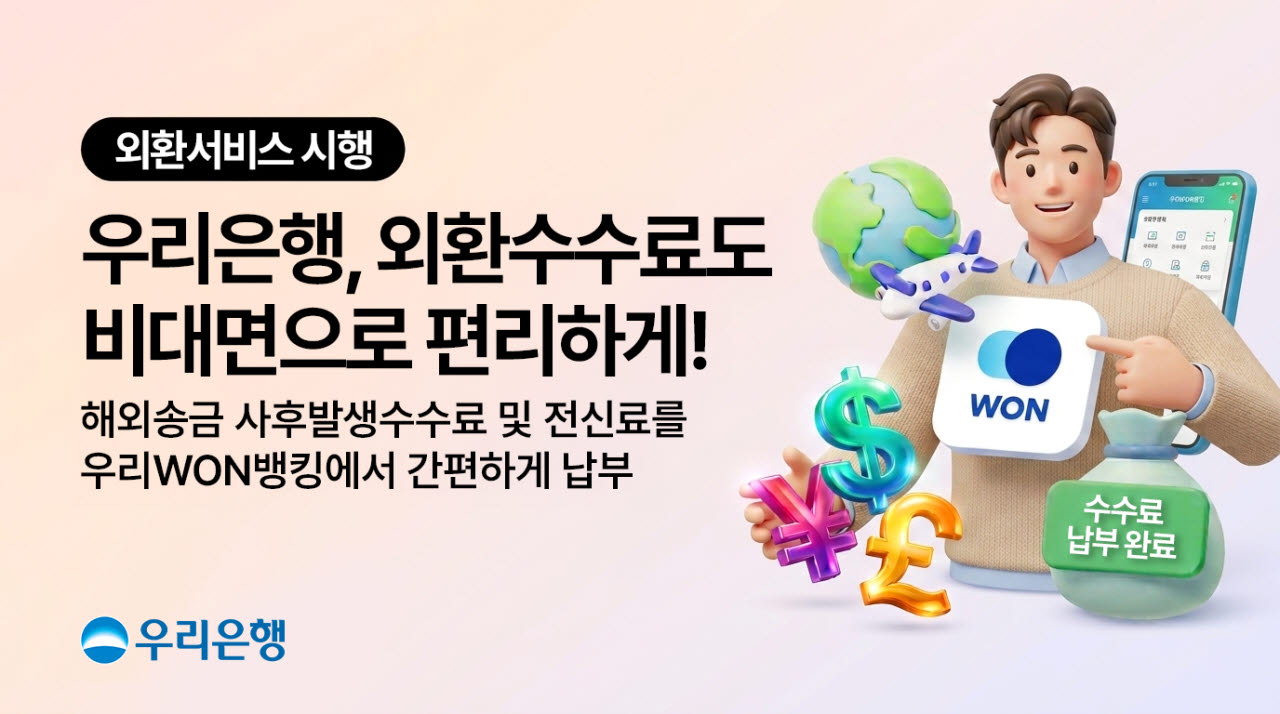 해외송금 추가 수수료도 비대면으로…“우리WON 앱으로 한번에”