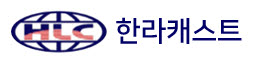 한라캐스트, 상반기 매출 896억…“하반기 로봇 부품 양산 본격화”