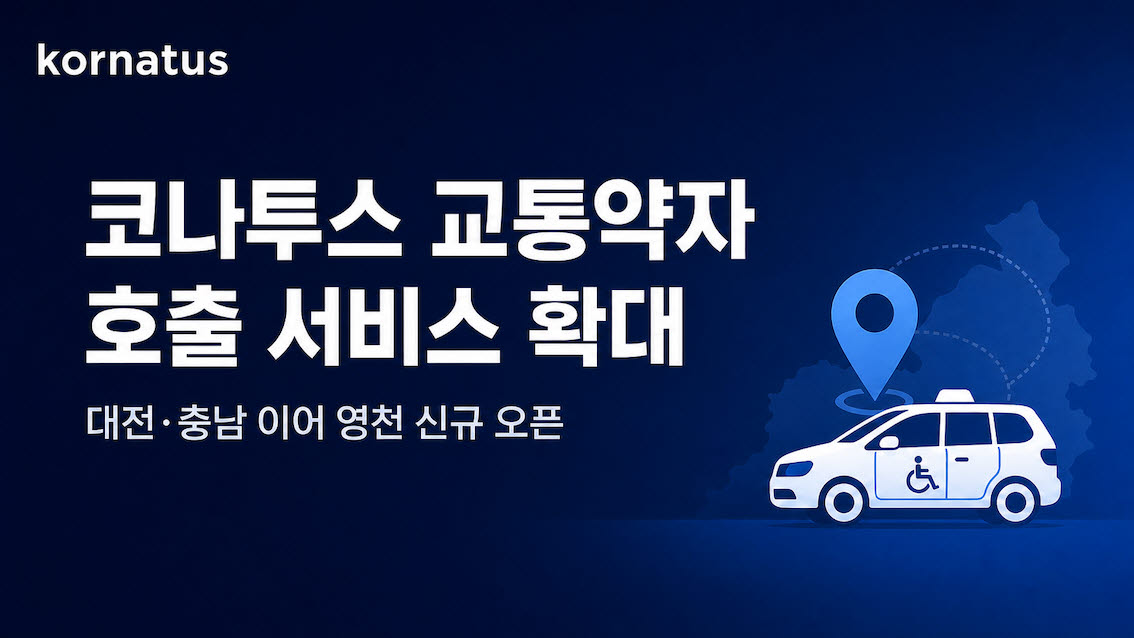 코나투스, 교통약자 호출 서비스 영천 오픈…경남·수도권 확대