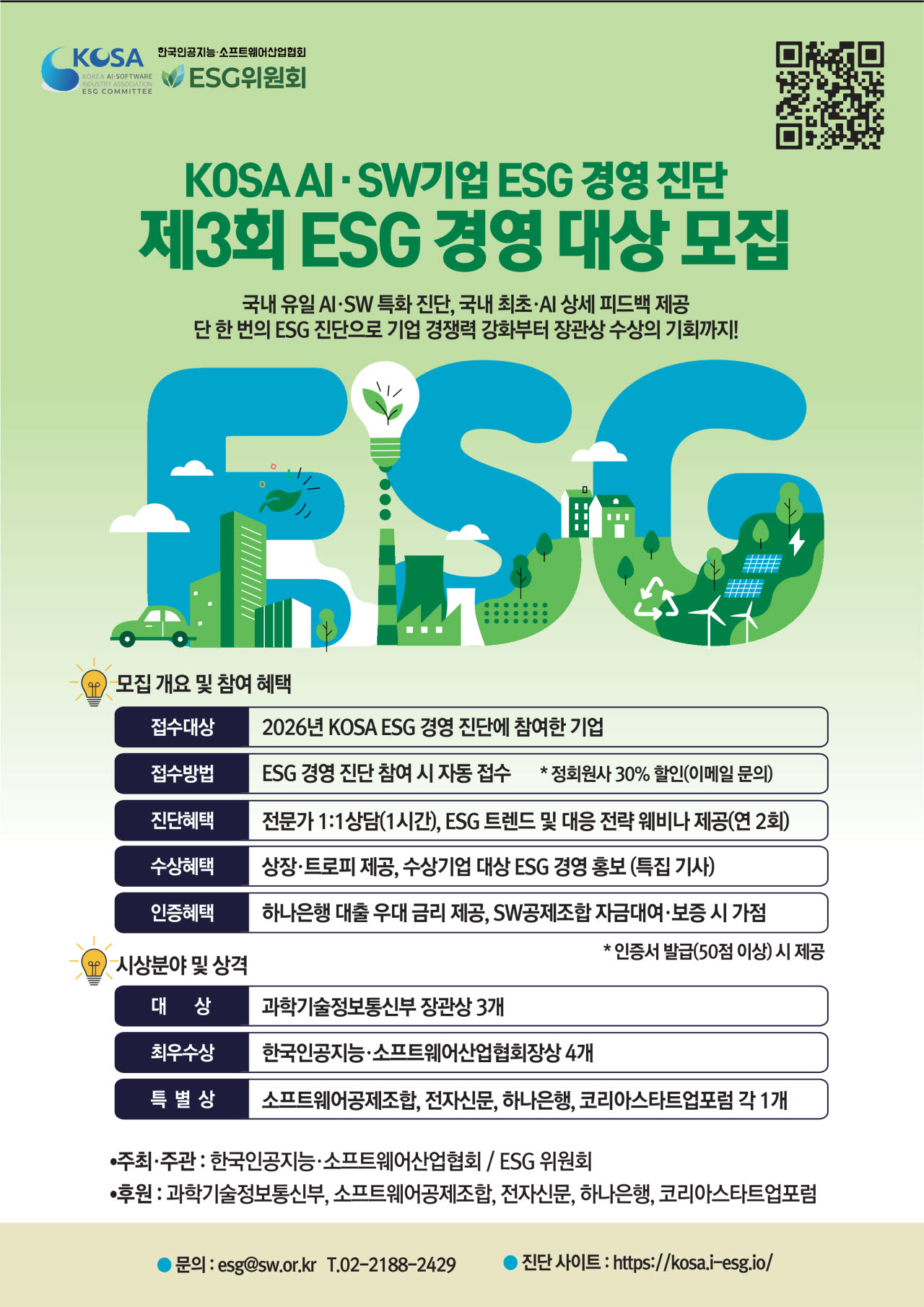 KOSA, 제3회 AI·SW기업 ESG경영 대상 접수