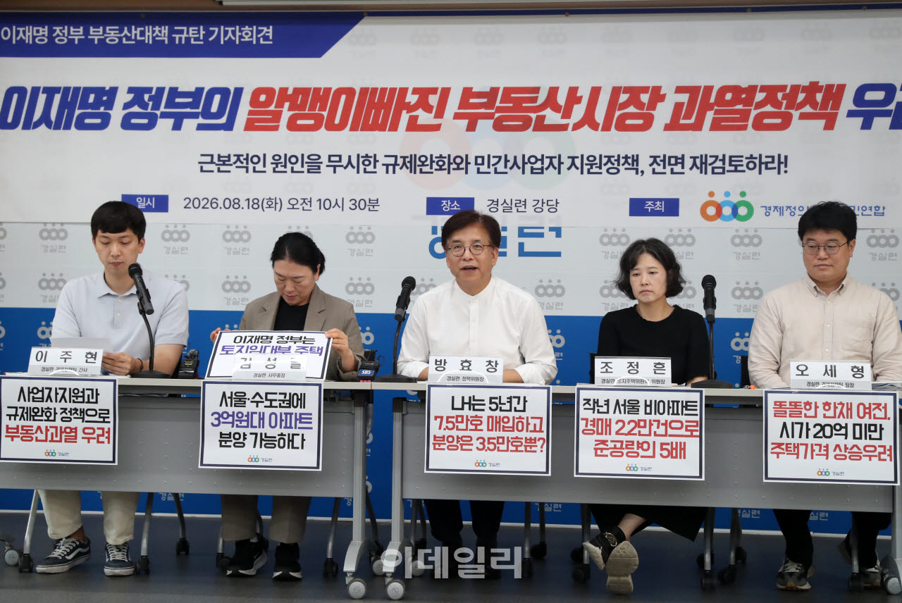 [포토] 경실련, 부동산 정책 규탄 기자회경