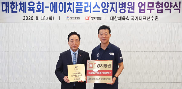 에이치플러스 양지병원, 대한체육회와 국가대표 선수 의료 지원 업무 협약