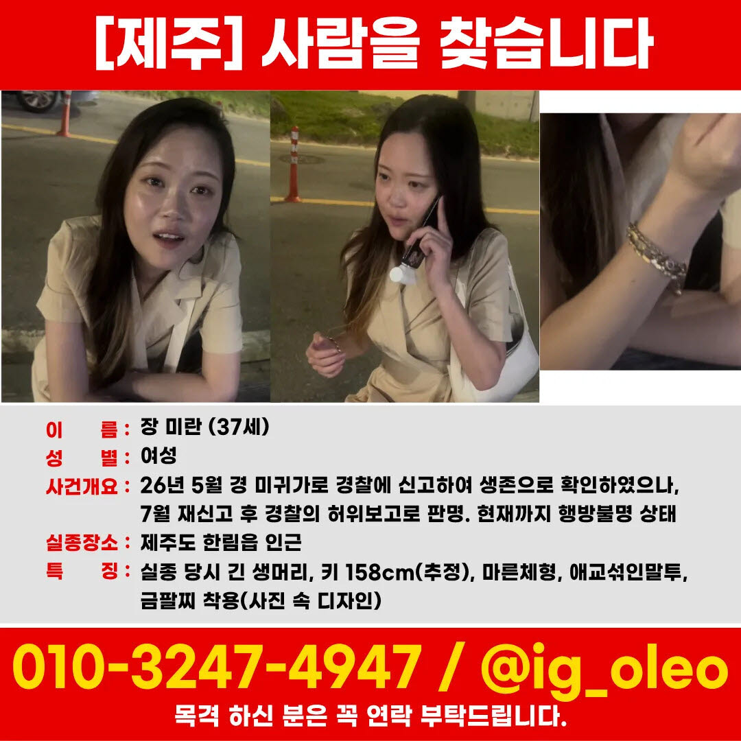 “신음 등 장난전화는 제발…” 제주 실종 장미란씨 가족의 호소
