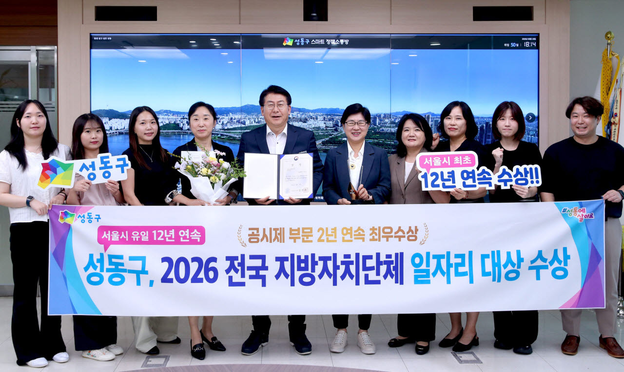 성동구, 지방자치단체 일자리대상 최우수상 수상 [동네방네]