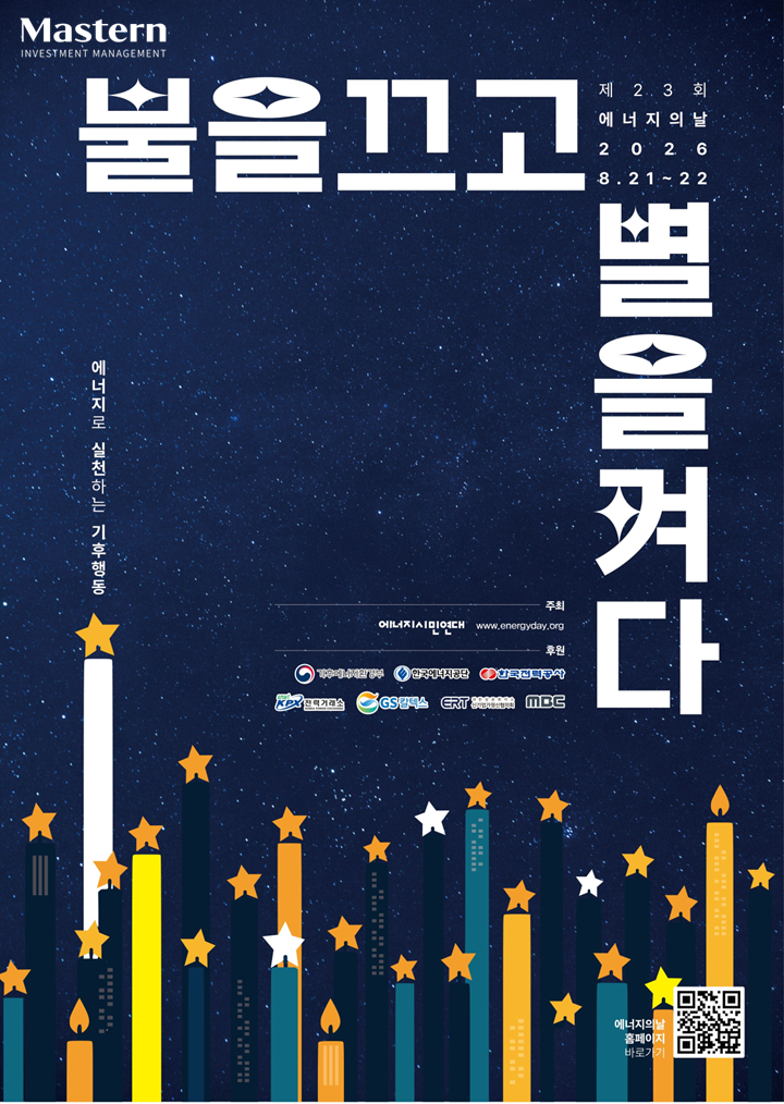 마스턴투자운용 '제23회 에너지의 날' 맞아 5년째 소등 캠페인 동참