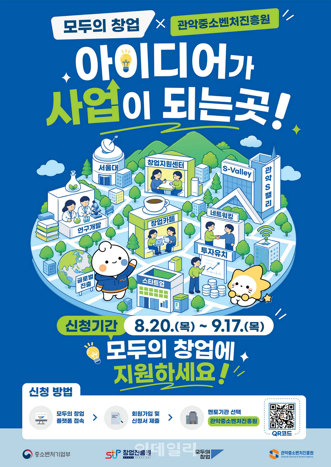 [포토] 관악중소벤처진흥원, '2차 모두의 창업 프로젝트‘ 멘토기관 선정