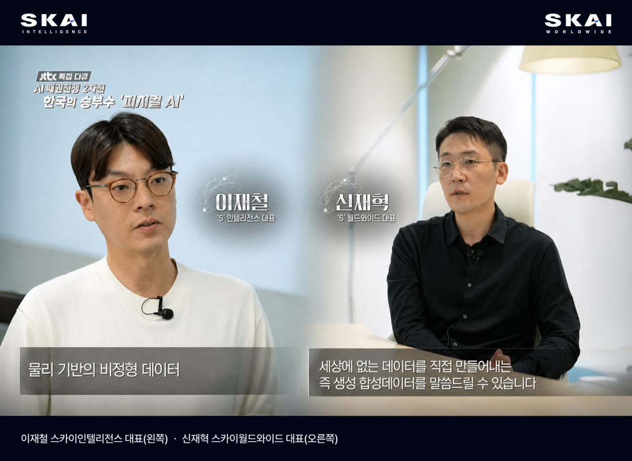 스카이월드와이드·스카이인텔리전스, JTBC 다큐서 피지컬 AI 합성데이터 기술 소개