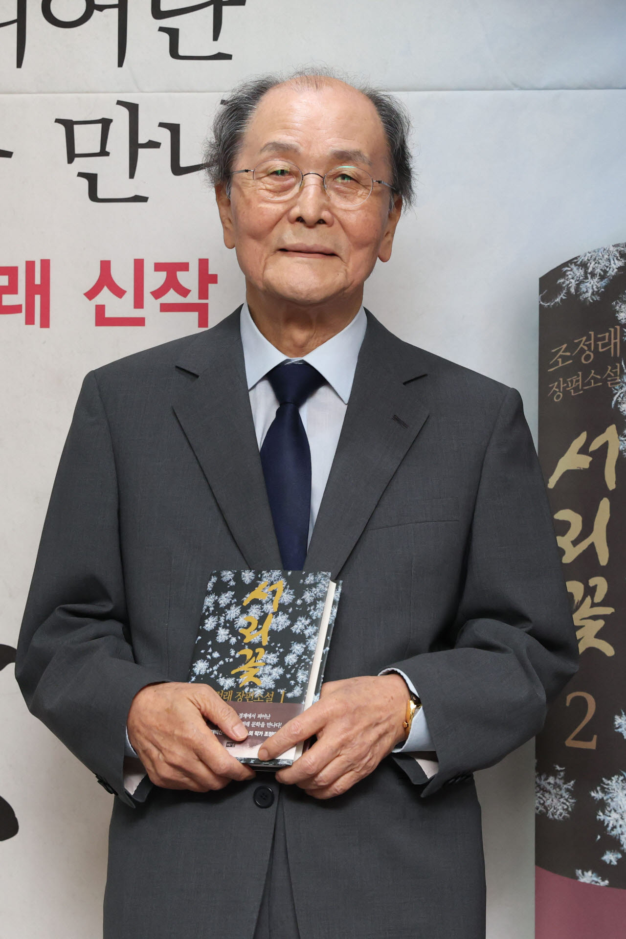 [포토]조정래 작가, 신작 ‘서리꽃’과 함께