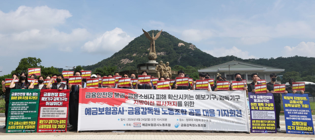 [포토]금융감독-예금보험 노조, '지방이전 반대'