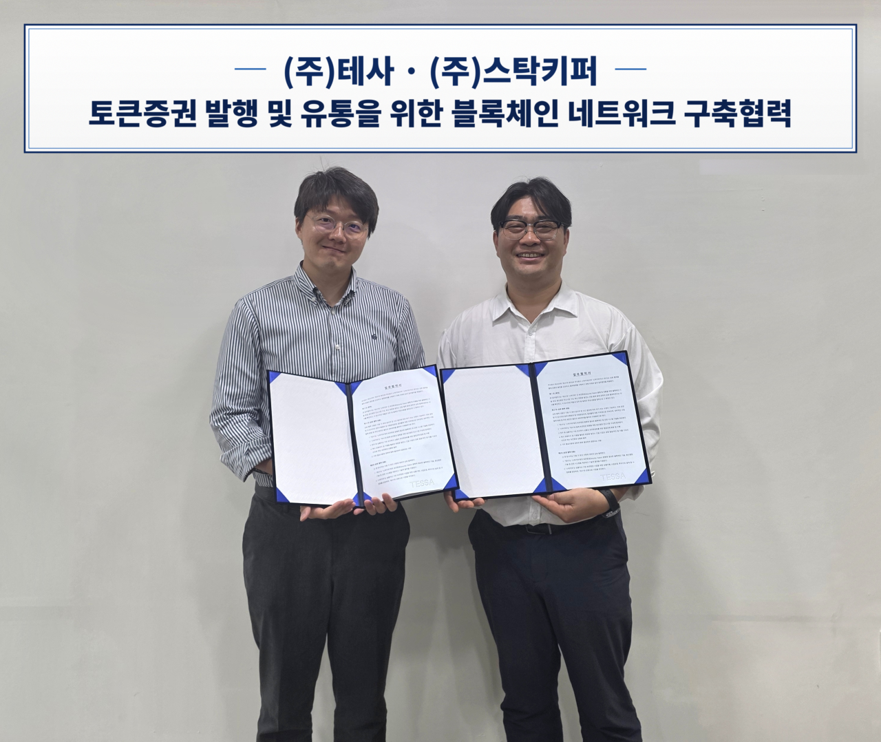 테사·스탁키퍼, 토큰증권 분산원장 ‘IXO-NET’ 공동 구축한다