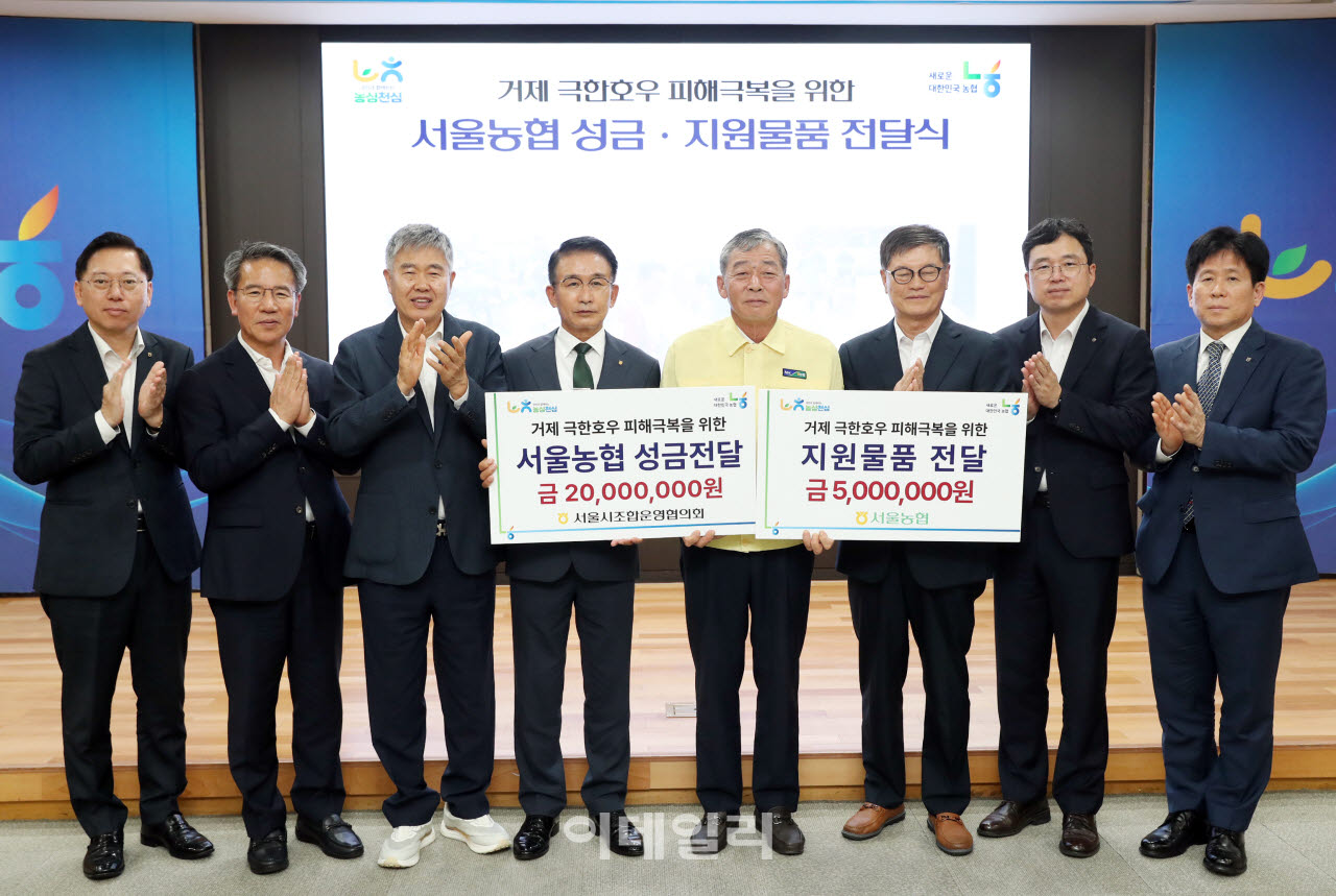 [포토] 서울농협 조합운영협의회, 거제 피해 농업인에 성금 전달