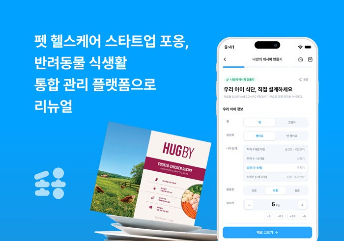 포옹, 데이터 기반 반려동물 식이 플랫폼 '허그바이' 론칭하며 전면 리뉴얼 단행