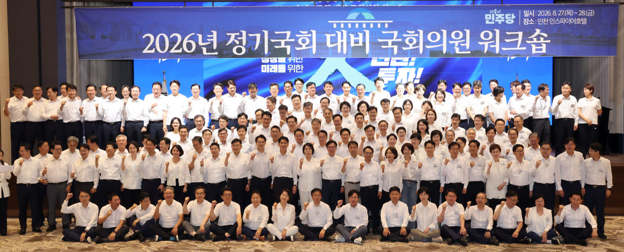 [포토]더불어민주당, 2026년 정기국회 대비 국회의원 워크숍