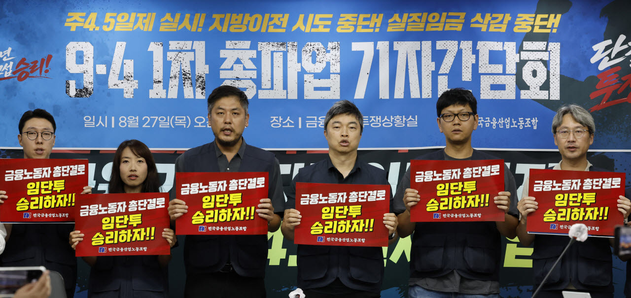 “국책은행 지방 이전 막겠다”… 금융노조, 내달 4일 총파업