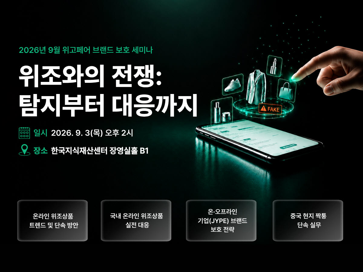 9월 3일 ‘위조와의 전쟁’…K브랜드 짝퉁 피해 11조, 대응법 무료 공개