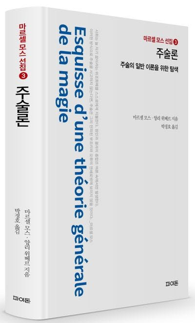 대구대 박정호 교수 역서 ‘주술론’ 세종도서 선정