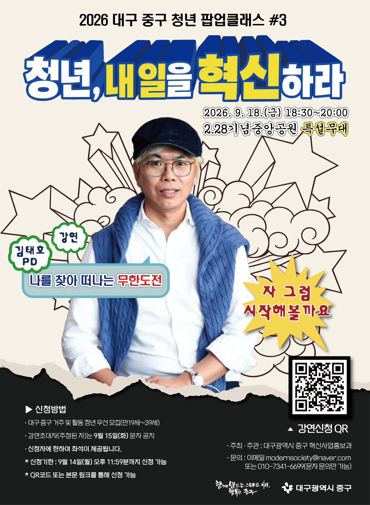 김태호 PD, 대구 청년들과 ‘일·진로·도전’ 이야기 나눈다