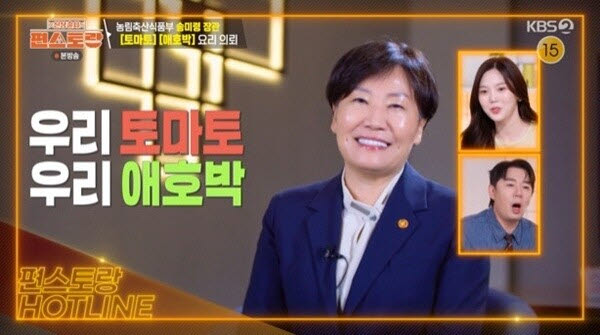 송미령 장관, '편스토랑' 출연…토마토·애호박 요리 의뢰