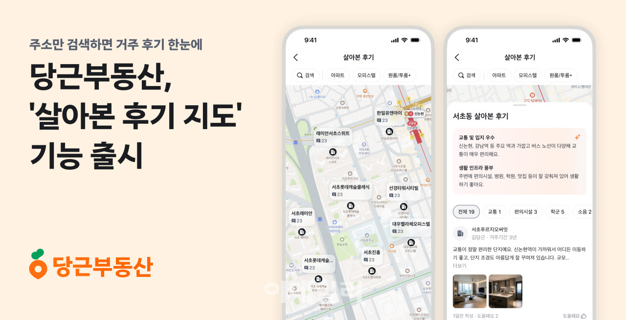 당근부동산, 주소만 검색하면 거주 후기 보여주는 지도 출시