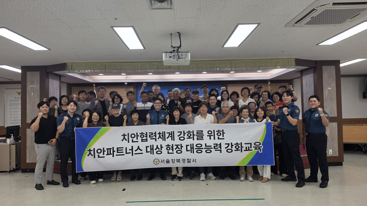 강북경찰서, '치안 파트너스' 현장대응능력 강화 교육 실시