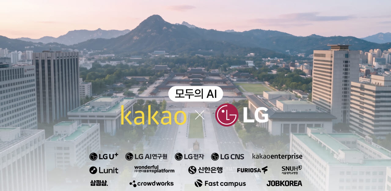 카카오·LG, '모두의 AI' 사업 선정…누구나 AI 쓰는 시대 연다"