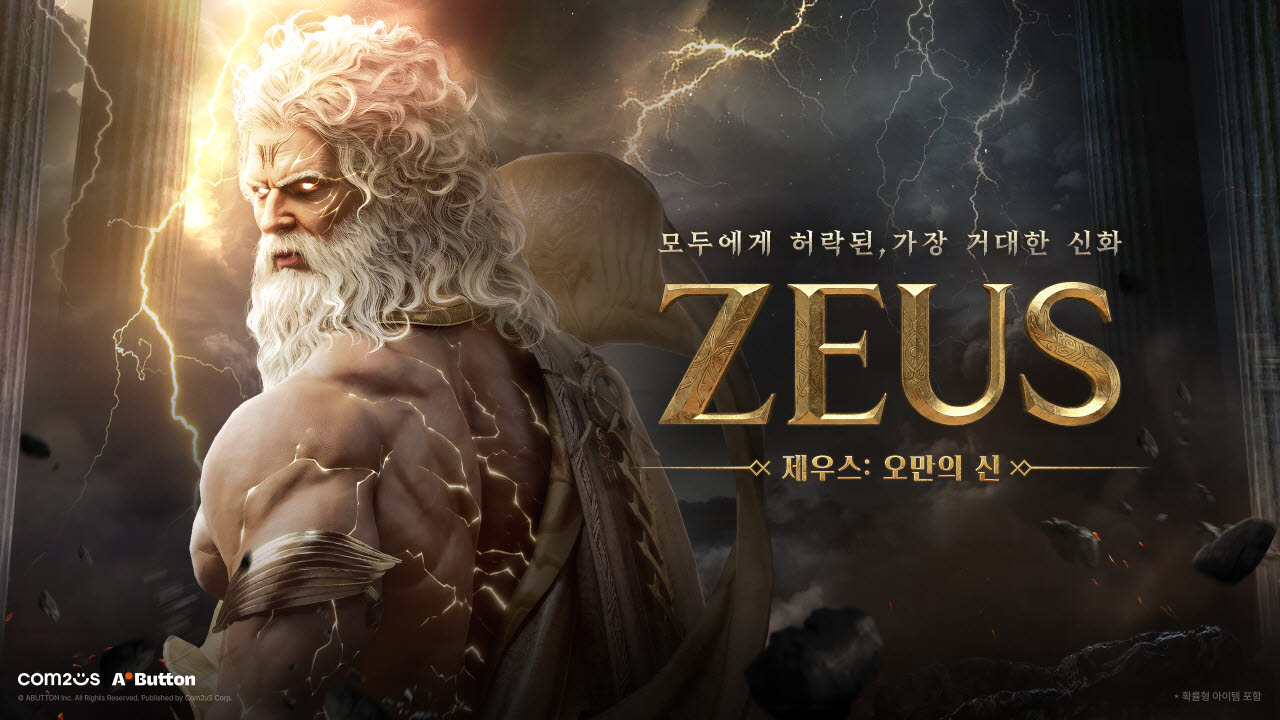 '제우스: 오만의 신', 통신 3사 결제 할인 프로모션 실시