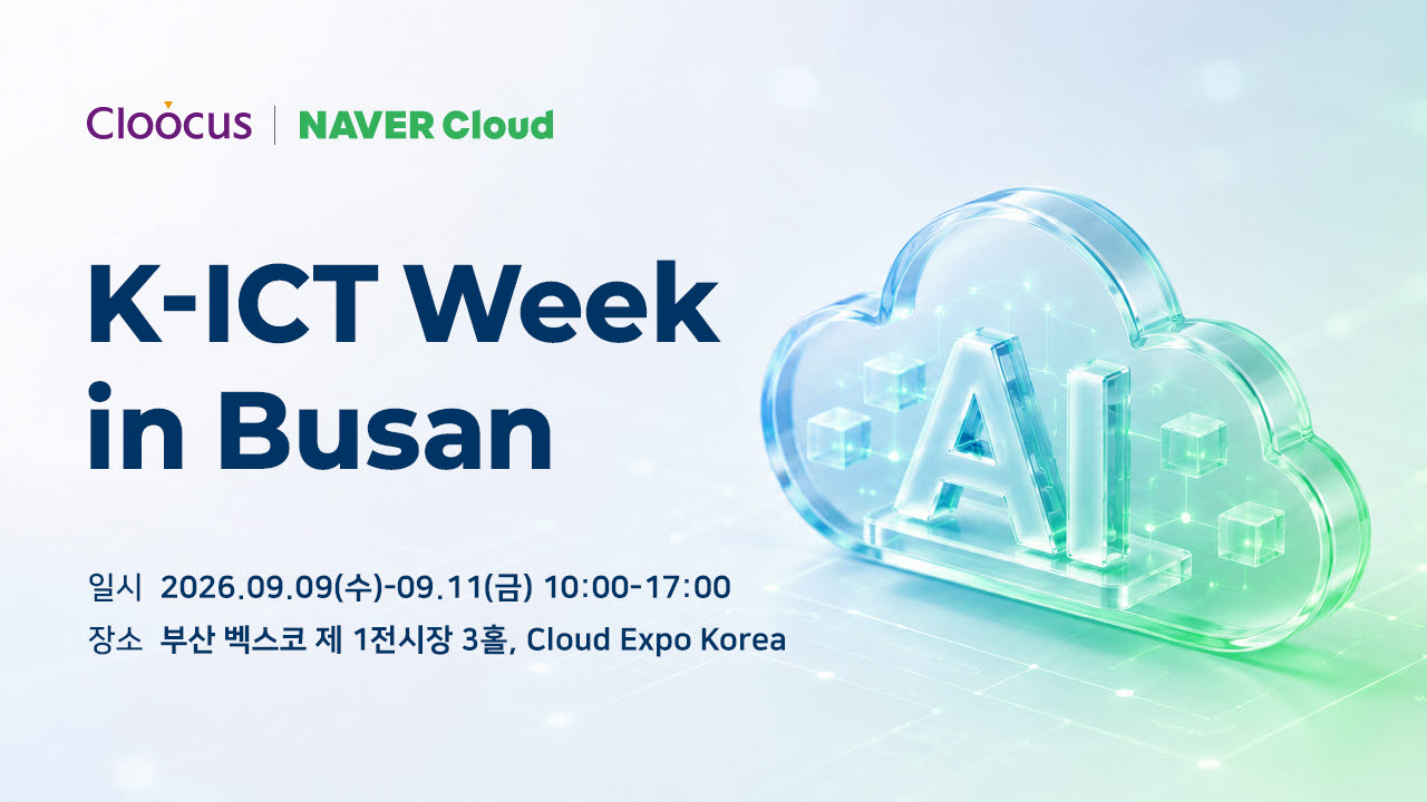 클루커스, ‘K-ICT Week in Busan’서 공공 특화 AIOps 공개