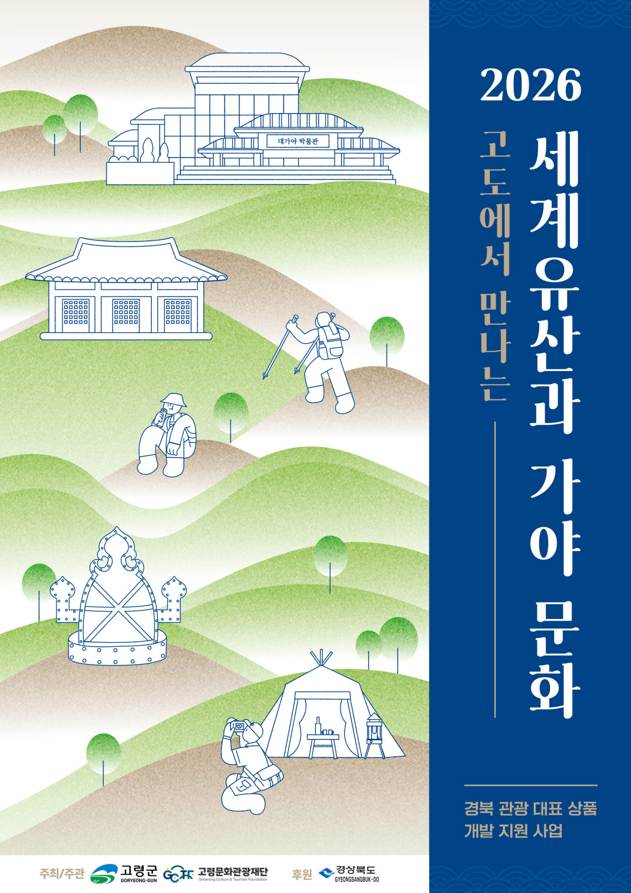 고령군, 세계유산·가야문화 연계 1박2일 관광상품 운영