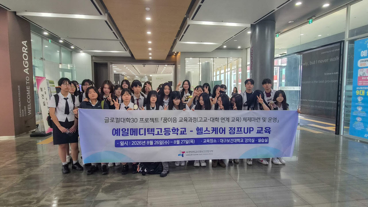 대구보건대, 예일메디텍고 학생 77명 전공체험 교육