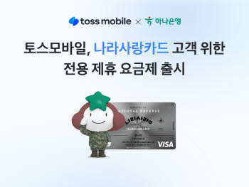 “최대 월 1500원에 71GB”…토스모바일, ‘나라사랑카드’ 요금제 출시