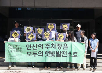 안산 시민단체 "주차장 태양광발전 사업에 시민 참여 보장하라"