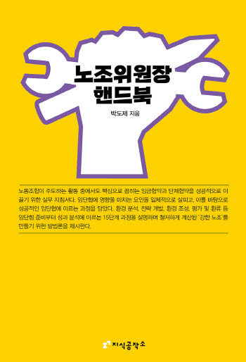임단협 실전 지침서…신간 ‘노조위원장 핸드북’