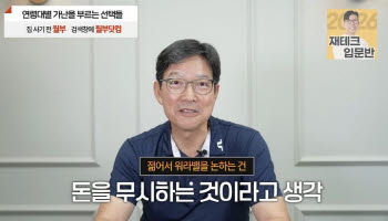 함익병 "20대가 워라밸?... 50대 돈 없어도 비관마라"
