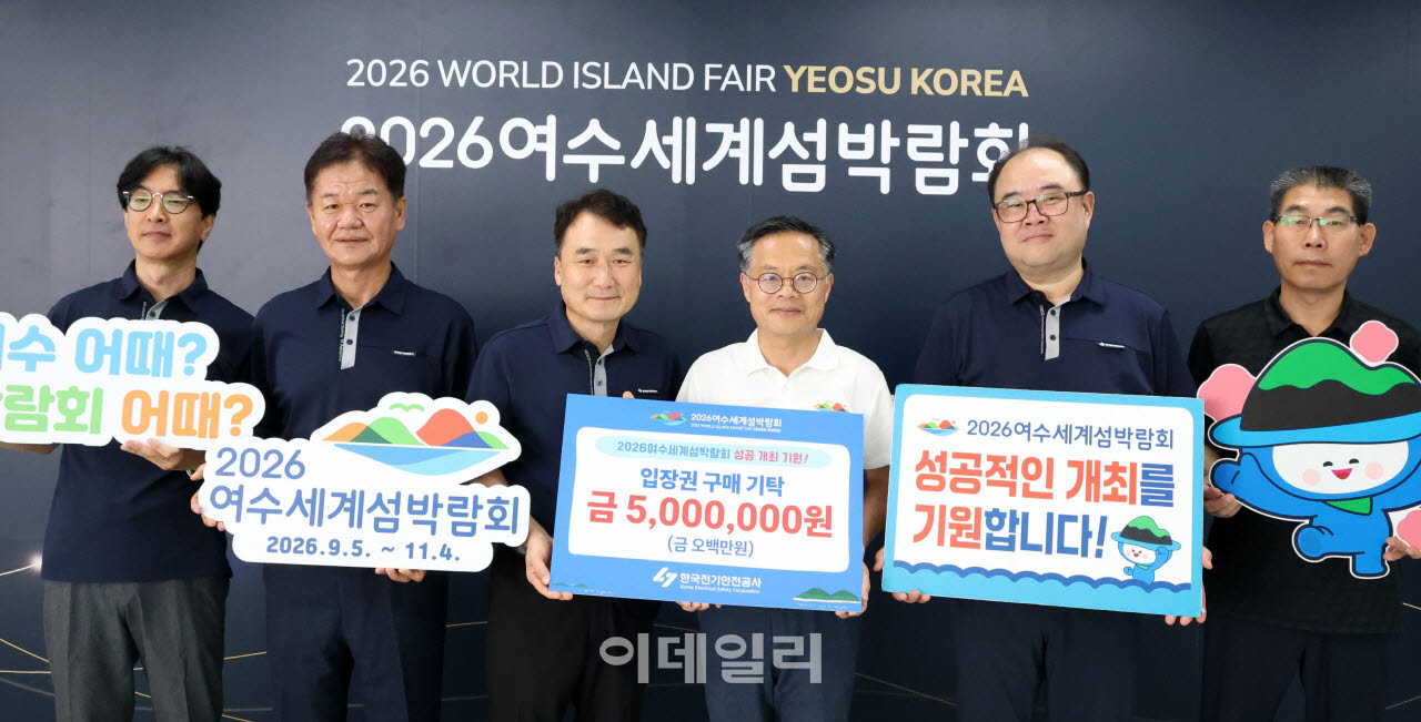 [포토] 한국전기안전공사, 섬박람회 입장권 구매 약정