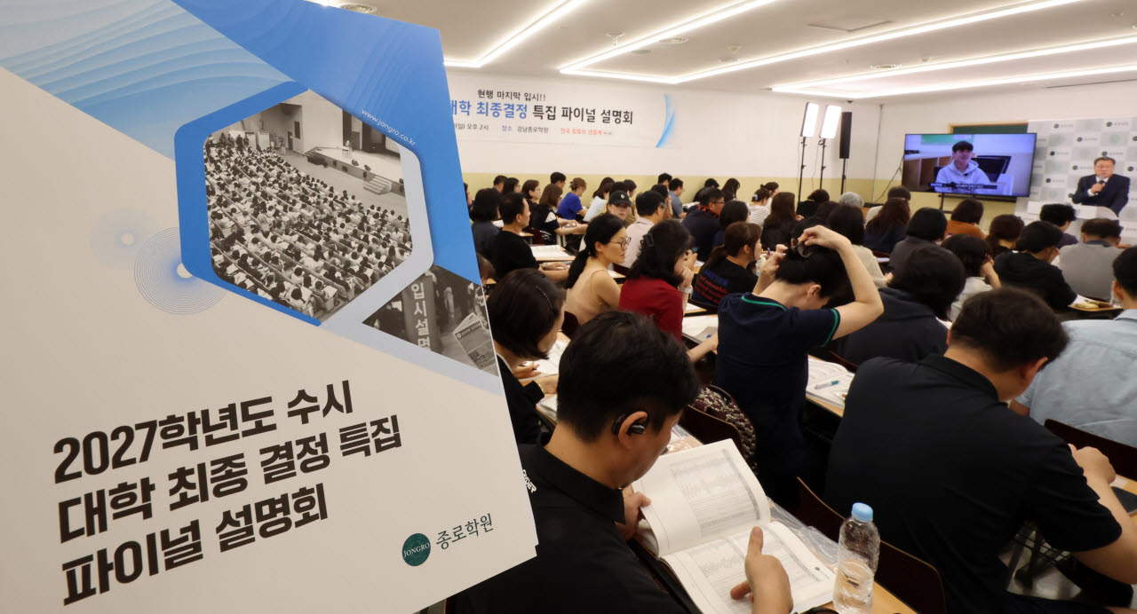 [포토]종로학원, 9월 모의평가 긴급분석 및 2027 수시대학 최종 결정 파이널 설명회