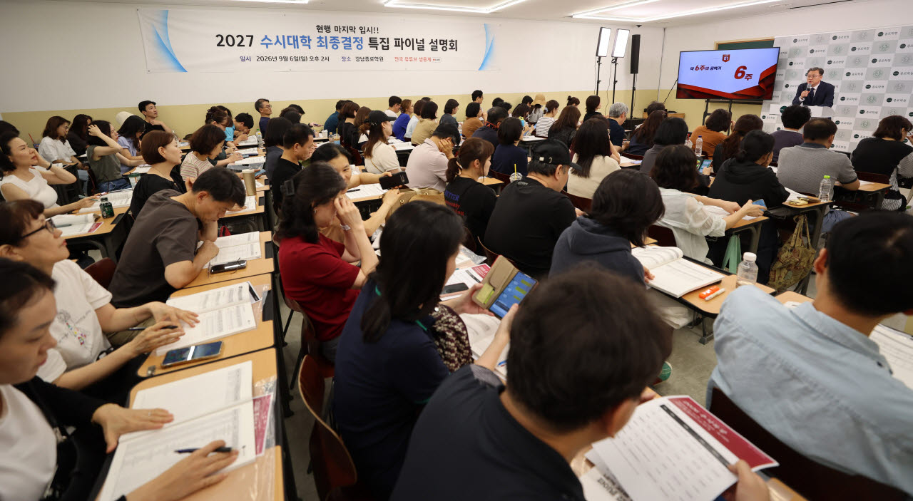 [포토]종로학원, 9월 모의평가 긴급분석 및 2027 수시대학 최종 결정 파이널 설명회 열려